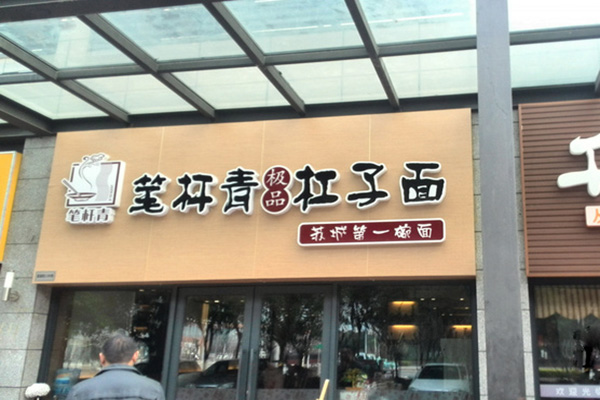 笔杆青杠子面加盟