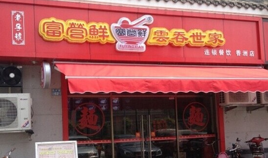 富营鲜云吞世家加盟