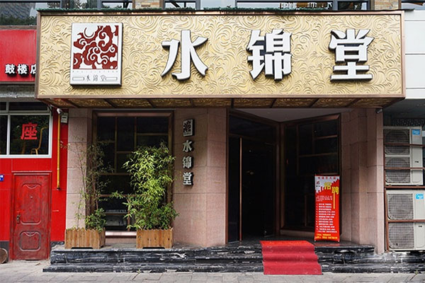 水锦堂港式火锅加盟
