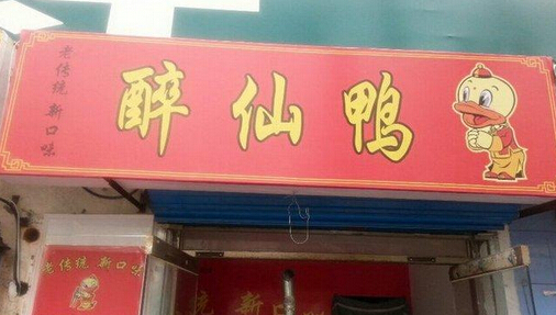 本草醉仙鸭加盟