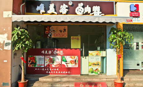 唯美客卤肉卷加盟店