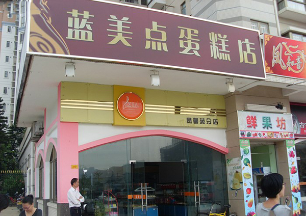 蓝美点蛋糕店加盟