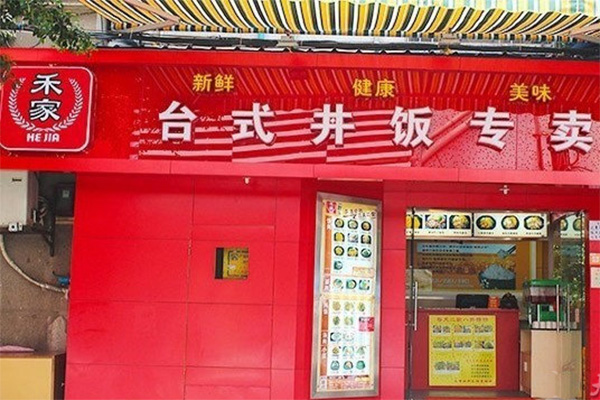 禾家台式丼饭加盟店