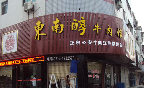 东南醇牛肉馆加盟