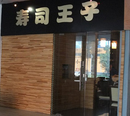 寿司王子加盟
