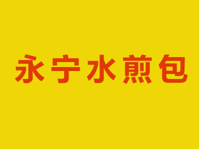 永宁水煎包