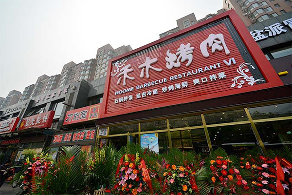 禾木烤肉加盟店