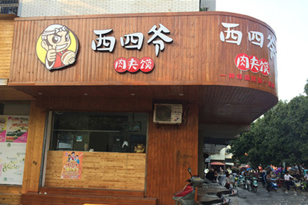 西四爷肉夹馍加盟店