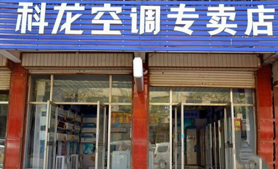 科龙空调加盟