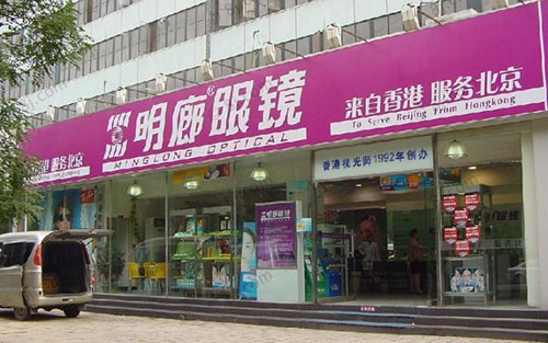 明廊眼镜加盟