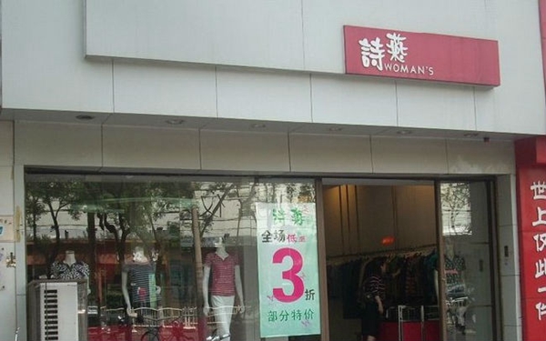 诗燕女装