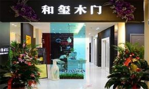 和玺木门加盟店