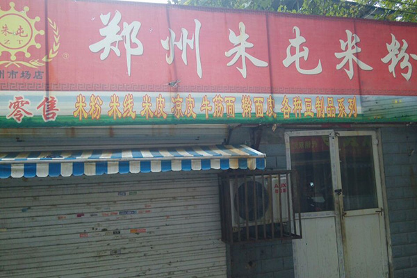 朱屯米粉加盟