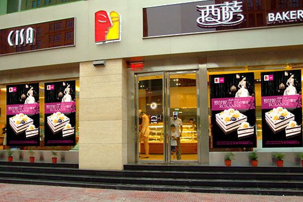 西萨蛋糕加盟费