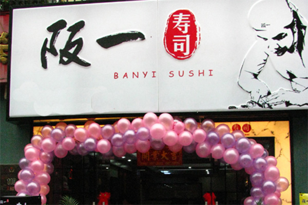 阪一寿司加盟店