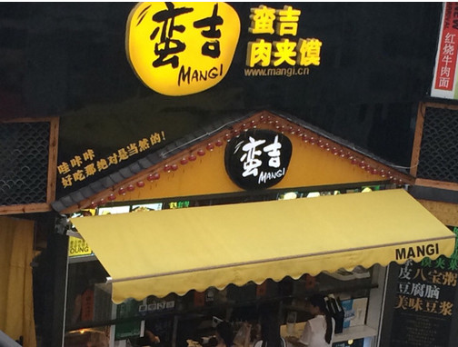 蛮吉肉夹馍加盟