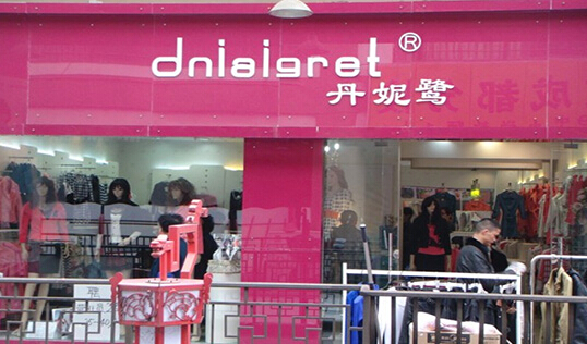 丹妮鹭女装加盟