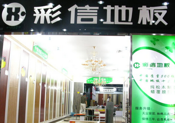 彩信地板加盟