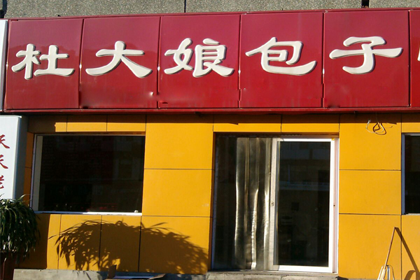 杜大娘包子加盟费