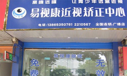 易视康眼镜加盟店