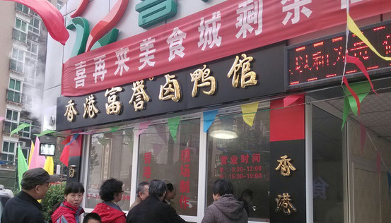 香港富誉卤鸭馆加盟