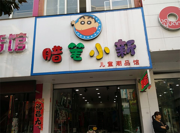 腊笔小新童装加盟