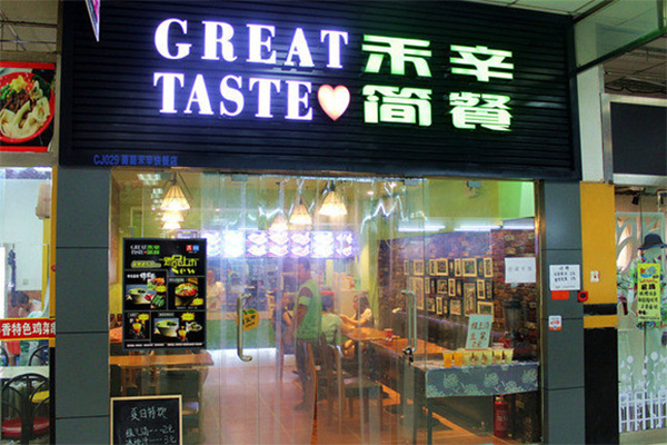 禾辛简餐加盟店