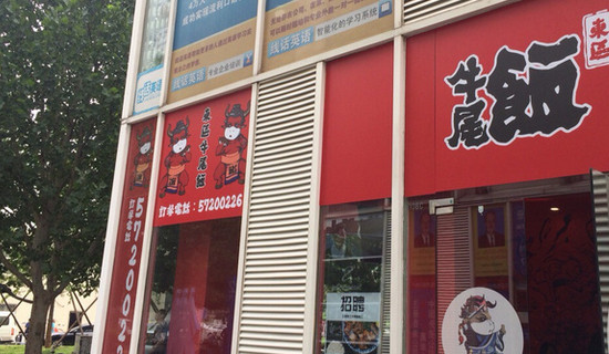 东区牛尾饭加盟