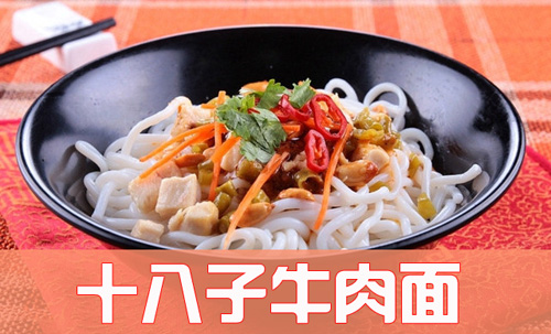 十八子牛肉面加盟