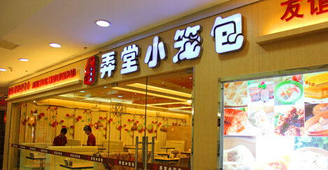 弄堂小笼包加盟