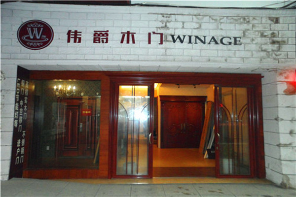 伟爵木门门店