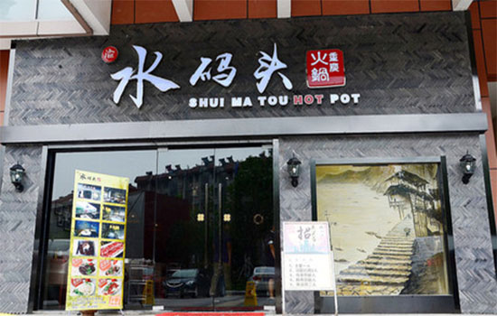 水码头火锅加盟