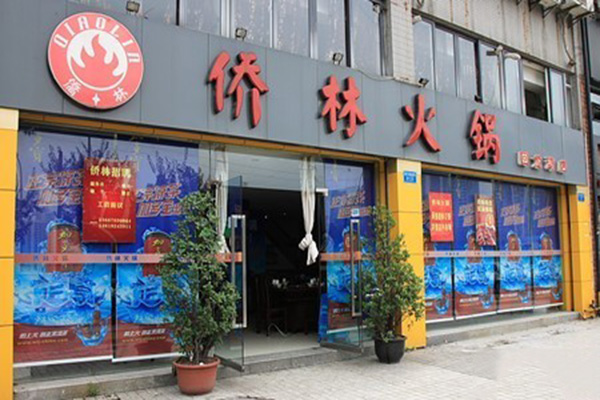 侨林火锅门店