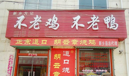 方记不老鸡不老鸭加盟