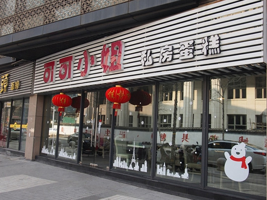 可可小姐私房蛋糕门店
