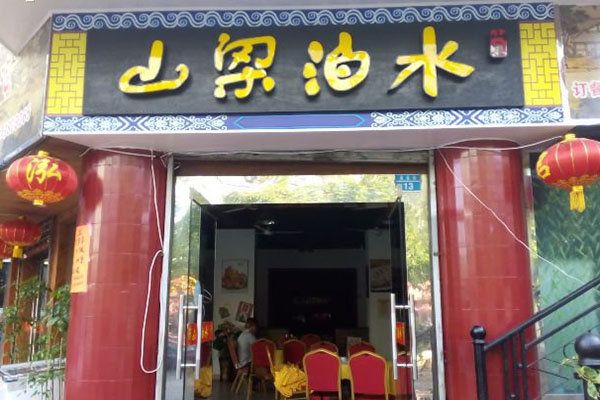 水泊梁山饭店加盟