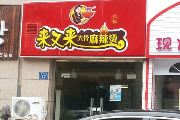 来又来大骨麻辣烫加盟费