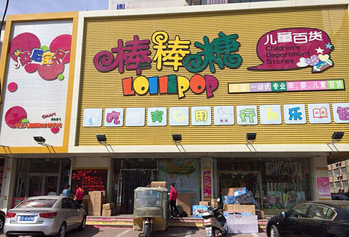 棒棒糖儿童百货加盟