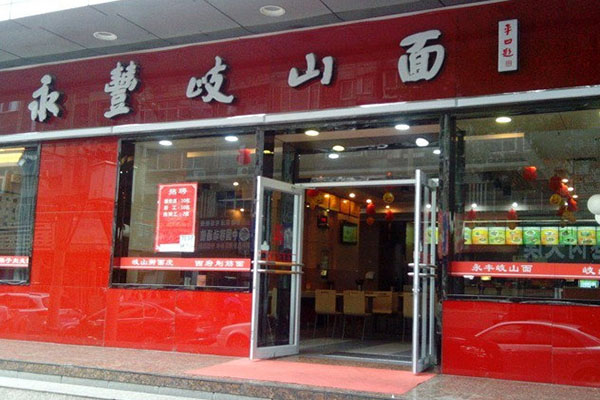 永丰岐山面加盟