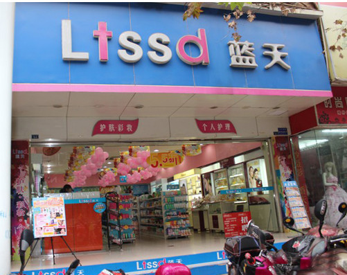 蓝天化妆品加盟