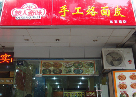 岐人奇味手工烙面皮加盟