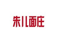 朱儿面庄加盟费