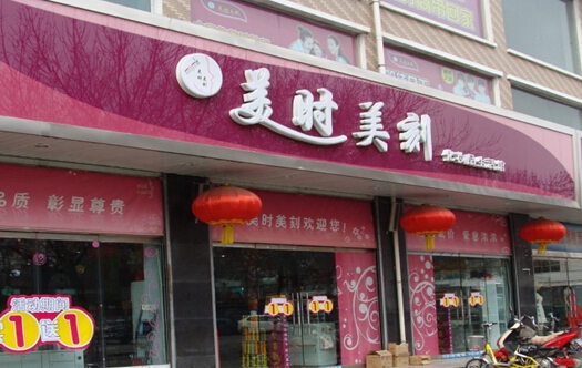 美时美刻化妆品加盟