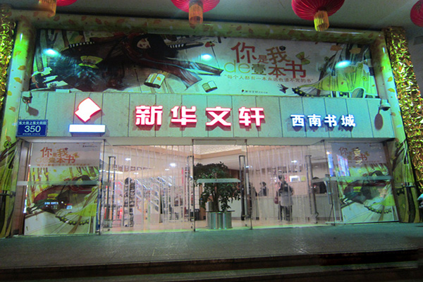 新华文轩加盟