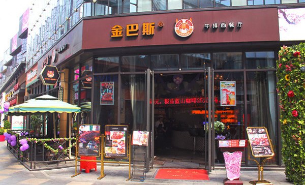 金巴斯牛排加盟店