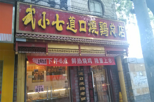 武小七道口烧鸡加盟
