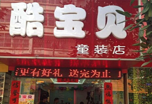 酷宝贝童装加盟