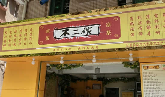 不二碗凉茶加盟