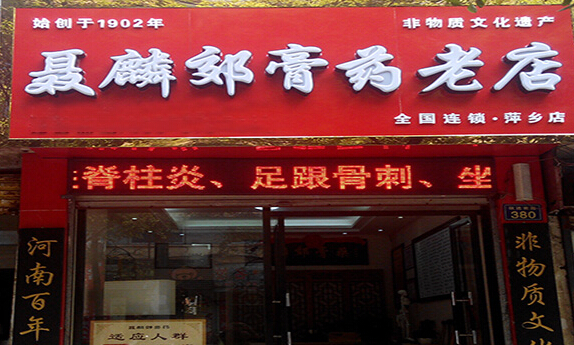 聂麟郊膏药加盟