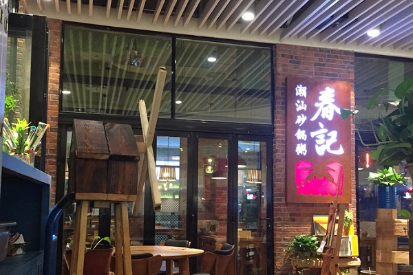春记潮汕砂锅粥加盟店